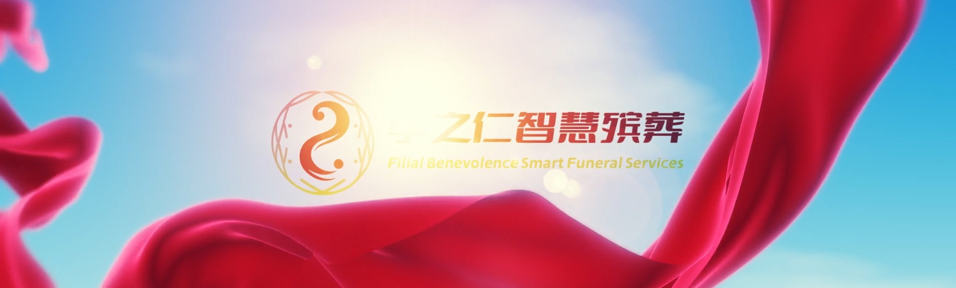 沧州盐山孝之仁智慧殡葬陵墓园服务系统平台